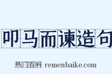 叩马而谏造句是什么意思的图片